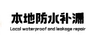凌云防水补漏